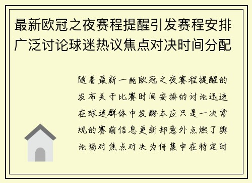 最新欧冠之夜赛程提醒引发赛程安排广泛讨论球迷热议焦点对决时间分配公平性