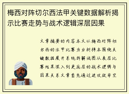 梅西对阵切尔西法甲关键数据解析揭示比赛走势与战术逻辑深层因果