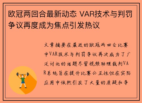 欧冠两回合最新动态 VAR技术与判罚争议再度成为焦点引发热议