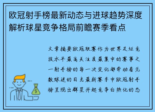 欧冠射手榜最新动态与进球趋势深度解析球星竞争格局前瞻赛季看点 欧冠射手榜最新动态与进球趋势深度解析球星竞争格局前瞻赛季看点