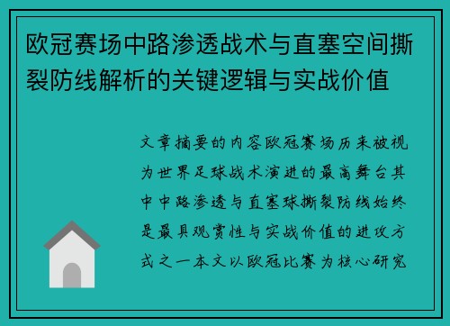 欧冠赛场中路渗透战术与直塞空间撕裂防线解析的关键逻辑与实战价值 欧冠赛场中路渗透战术与直塞空间撕裂防线解析的关键逻辑与实战价值