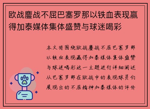 欧战鏖战不屈巴塞罗那以铁血表现赢得加泰媒体集体盛赞与球迷喝彩 欧战鏖战不屈巴塞罗那以铁血表现赢得加泰媒体集体盛赞与球迷喝彩