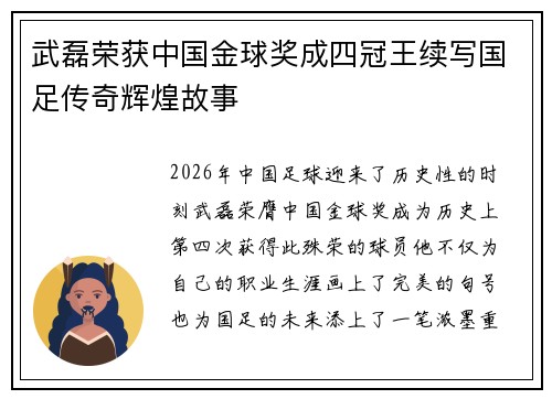 武磊荣获中国金球奖成四冠王续写国足传奇辉煌故事 武磊荣获中国金球奖成四冠王续写国足传奇辉煌故事