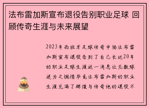 法布雷加斯宣布退役告别职业足球 回顾传奇生涯与未来展望 法布雷加斯宣布退役告别职业足球 回顾传奇生涯与未来展望