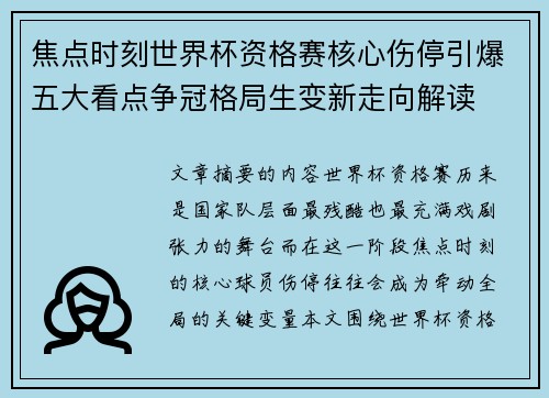 焦点时刻世界杯资格赛核心伤停引爆五大看点争冠格局生变新走向解读 焦点时刻世界杯资格赛核心伤停引爆五大看点争冠格局生变新走向解读