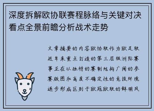 深度拆解欧协联赛程脉络与关键对决看点全景前瞻分析战术走势 深度拆解欧协联赛程脉络与关键对决看点全景前瞻分析战术走势