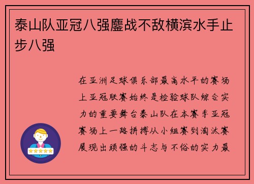 泰山队亚冠八强鏖战不敌横滨水手止步八强 泰山队亚冠八强鏖战不敌横滨水手止步八强