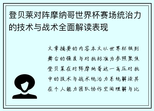 登贝莱对阵摩纳哥世界杯赛场统治力的技术与战术全面解读表现