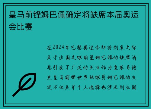 皇马前锋姆巴佩确定将缺席本届奥运会比赛