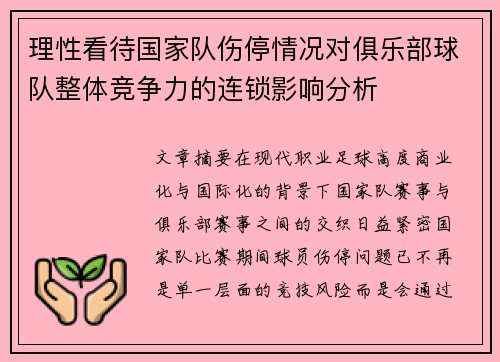 理性看待国家队伤停情况对俱乐部球队整体竞争力的连锁影响分析