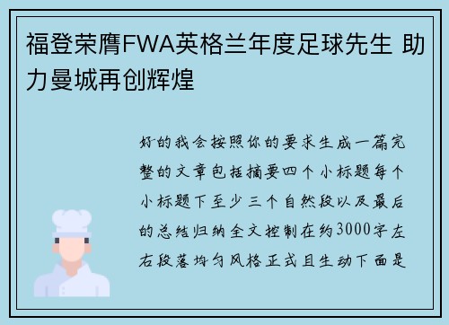 福登荣膺FWA英格兰年度足球先生 助力曼城再创辉煌