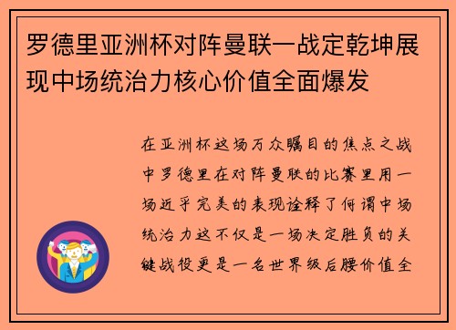 罗德里亚洲杯对阵曼联一战定乾坤展现中场统治力核心价值全面爆发