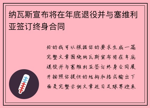 纳瓦斯宣布将在年底退役并与塞维利亚签订终身合同