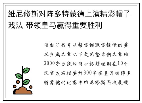 维尼修斯对阵多特蒙德上演精彩帽子戏法 带领皇马赢得重要胜利