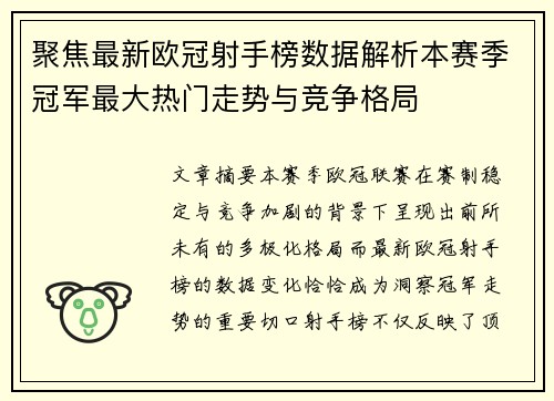 聚焦最新欧冠射手榜数据解析本赛季冠军最大热门走势与竞争格局 聚焦最新欧冠射手榜数据解析本赛季冠军最大热门走势与竞争格局