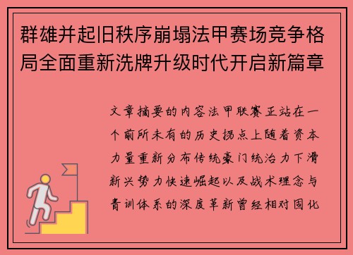 群雄并起旧秩序崩塌法甲赛场竞争格局全面重新洗牌升级时代开启新篇章