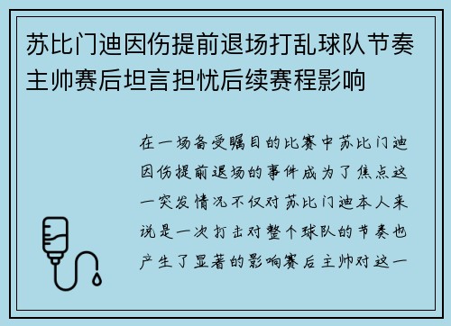 苏比门迪因伤提前退场打乱球队节奏主帅赛后坦言担忧后续赛程影响