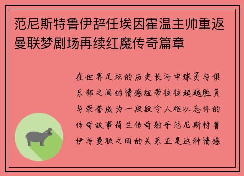 范尼斯特鲁伊辞任埃因霍温主帅重返曼联梦剧场再续红魔传奇篇章
