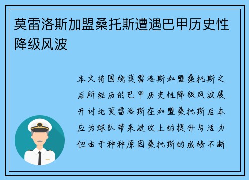 莫雷洛斯加盟桑托斯遭遇巴甲历史性降级风波