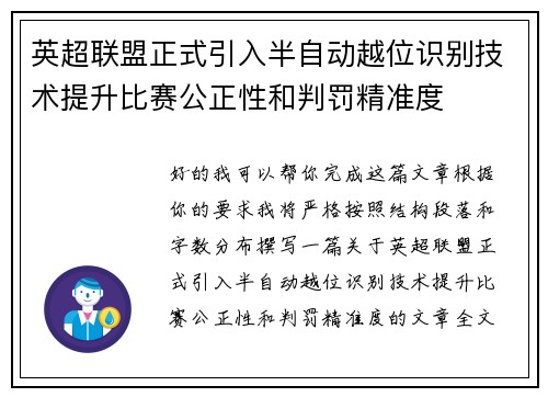 英超联盟正式引入半自动越位识别技术提升比赛公正性和判罚精准度