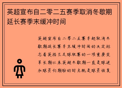 英超宣布自二零二五赛季取消冬歇期延长赛季末缓冲时间