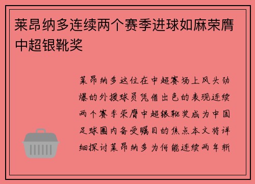 莱昂纳多连续两个赛季进球如麻荣膺中超银靴奖