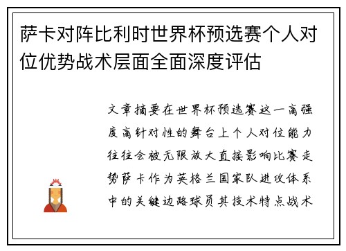 萨卡对阵比利时世界杯预选赛个人对位优势战术层面全面深度评估