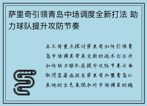 萨里奇引领青岛中场调度全新打法 助力球队提升攻防节奏 萨里奇引领青岛中场调度全新打法 助力球队提升攻防节奏