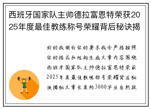 西班牙国家队主帅德拉富恩特荣获2025年度最佳教练称号荣耀背后秘诀揭秘