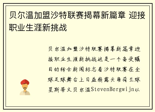 贝尔温加盟沙特联赛揭幕新篇章 迎接职业生涯新挑战