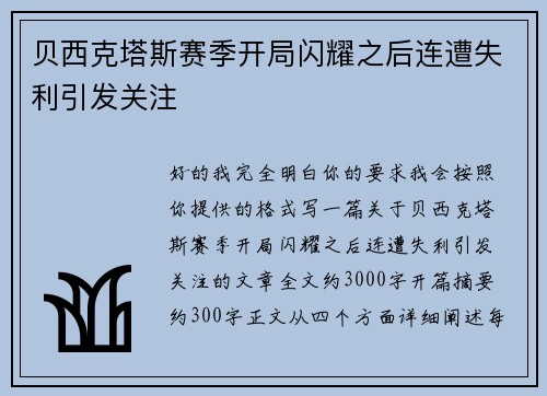 贝西克塔斯赛季开局闪耀之后连遭失利引发关注