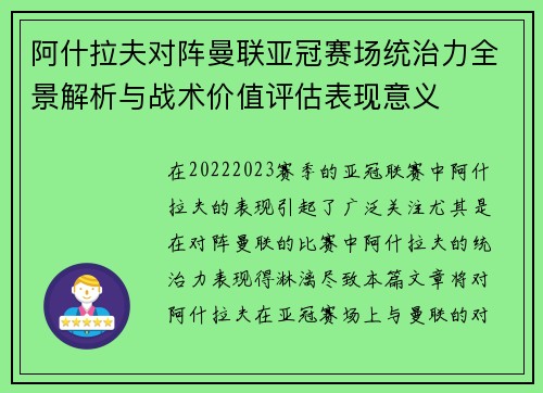 阿什拉夫对阵曼联亚冠赛场统治力全景解析与战术价值评估表现意义