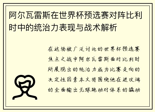 阿尔瓦雷斯在世界杯预选赛对阵比利时中的统治力表现与战术解析