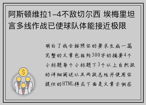 阿斯顿维拉1-4不敌切尔西 埃梅里坦言多线作战已使球队体能接近极限