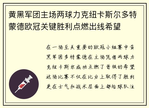 黄黑军团主场两球力克纽卡斯尔多特蒙德欧冠关键胜利点燃出线希望