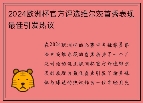 2024欧洲杯官方评选维尔茨首秀表现最佳引发热议
