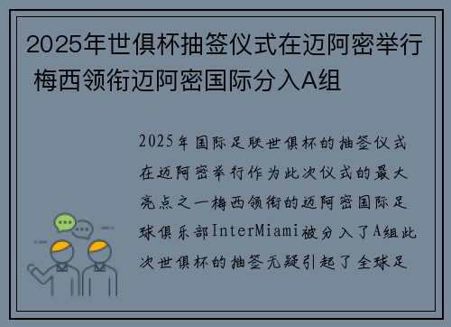 2025年世俱杯抽签仪式在迈阿密举行 梅西领衔迈阿密国际分入A组