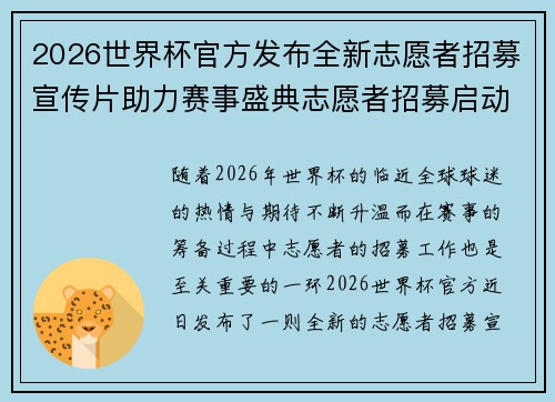 2026世界杯官方发布全新志愿者招募宣传片助力赛事盛典志愿者招募启动