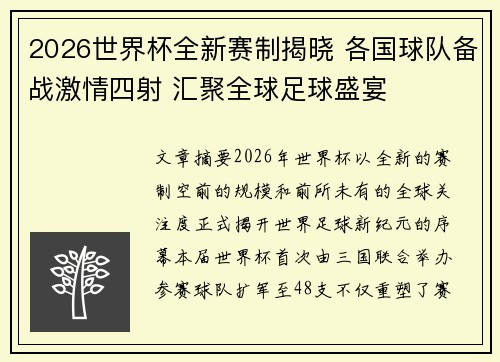 2026世界杯全新赛制揭晓 各国球队备战激情四射 汇聚全球足球盛宴