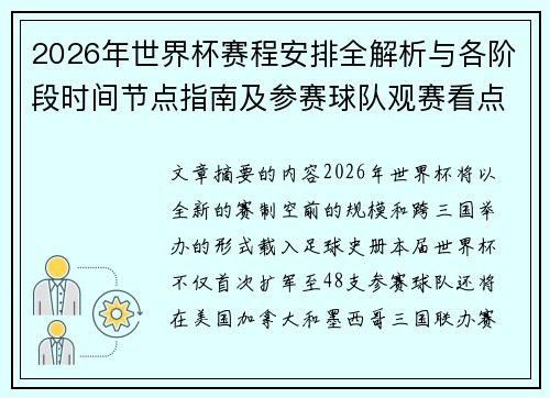 2026年世界杯赛程安排全解析与各阶段时间节点指南及参赛球队观赛看点