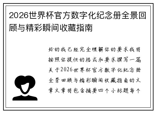 2026世界杯官方数字化纪念册全景回顾与精彩瞬间收藏指南