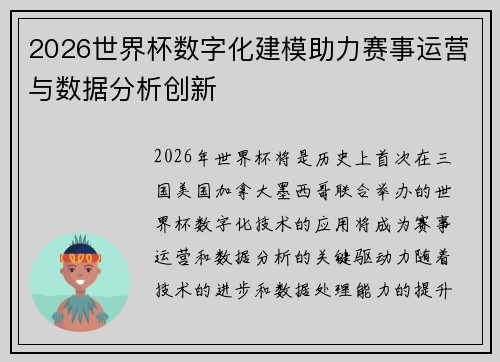 2026世界杯数字化建模助力赛事运营与数据分析创新