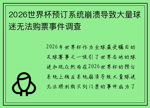 2026世界杯预订系统崩溃导致大量球迷无法购票事件调查