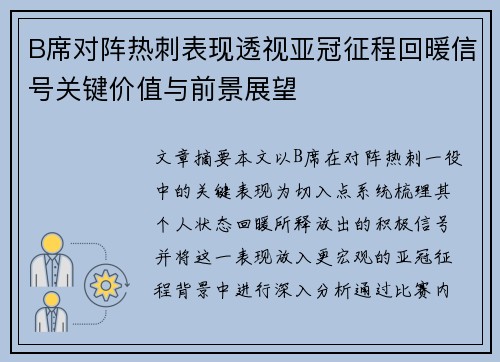 B席对阵热刺表现透视亚冠征程回暖信号关键价值与前景展望