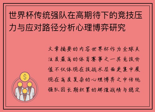 世界杯传统强队在高期待下的竞技压力与应对路径分析心理博弈研究