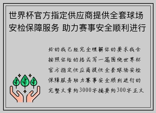 世界杯官方指定供应商提供全套球场安检保障服务 助力赛事安全顺利进行