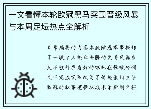 一文看懂本轮欧冠黑马突围晋级风暴与本周足坛热点全解析