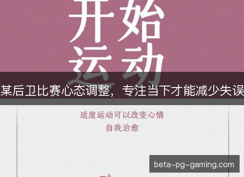 某后卫比赛心态调整，专注当下才能减少失误