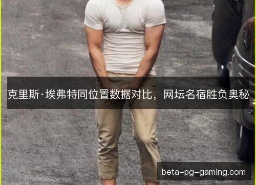 克里斯·埃弗特同位置数据对比，网坛名宿胜负奥秘